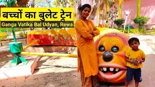 Ganga Vatika Bal Udyan | Rewa | Summer Fun | Children Park | @ZEROMILEfamily