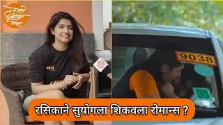 रसिकाने सुयोगला शिकवला रोमान्स ? | Exclusive Interview - Rasika Sunil | Phakaat | Rasika Sunil