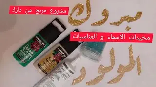 مشروع ساهل و مربح من دارك مخيدات الاسماء بالفاشيون
