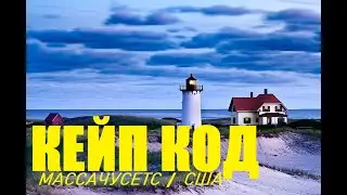 Кейп Код (мыс Трески). Cape Cod MA. /  