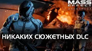 Mass Effect Andromeda - Сюжетные DLC отменены. Прощай, Кварианский ковчег