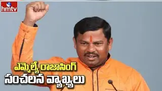 MLA Raja Singh Sensational Comments TRS Govt || hmtv