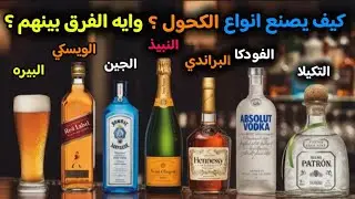 اي الفرق بين (البيره النبيذ الويسكي الفودكا  البراندي الجين التكيلا ) 