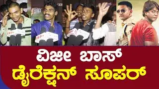 ಸಲಗ ಸಿನಿಮಾದ ಪಬ್ಲಿಕ್ ರಿವ್ಯೂ | SALAGA Public Review | Salaga Movie review | Salaga Fans reaction| SStv