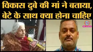 Kanpur encounter:Vikas Dubey की मां Sarla Devi ने 8 policemen के murder के आरोपी बेटे पर क्या कहा?