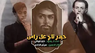 رجز وهوسات ملا كرار الوائلي | هيئة جروح الغائب | مجالس استقبال شهر محرم الحرام