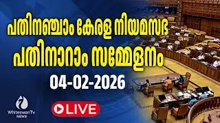 പതിനഞ്ചാം കേരള നിയമസഭ |പതിനാറാം സമ്മേളനം | 04-02-2026 LIVE | WHITESWAN TV NEWS