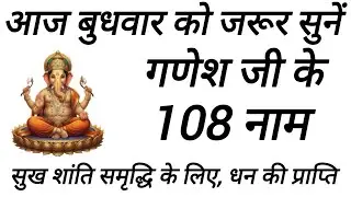 आज बुधवार को जरूर सुने गणेश जी के 108 नाम | Ganesh Ji Ke 108 Naam | Budhwar Special