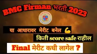 BMC Fireman Bharti 2023 / BMC Final Result / #bmcbharti #bmc
