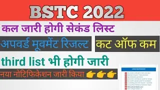 bstc 2022 college allotment || bstc 2022 second list || bstc 2022 cutt off || bstc letest update