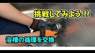 DIY 浴槽の循環を交換してみましょう！