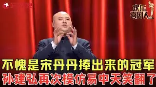 不愧是宋丹丹捧出来的冠军！孙建弘再次模仿易中天谈童年游戏，观众笑得合不拢嘴！《百家笑谈-童年游戏》#孙建弘 #白鸽 #欢乐喜剧人6 clip