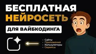 Бесплатная нейросеть для вайбкодинга. Создал сайт клиенту с помощью ИИ. Скринкаст