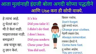 How to speak, English with kids| मुलांना इंग्रजीमध्ये कसे बोलावे | Daily English sentences