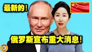 刚才！普京发表了一项出人意料的声明！俄罗斯军方刚刚宣布了一项极其重要的消息，震惊了世界！决战即将打响！泽连斯基慌了！美国和欧洲震惊了！