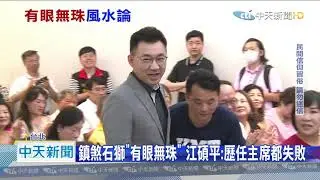 20201003中天新聞　失民心怪風水？　國民黨門前石獅「有眼無珠」
