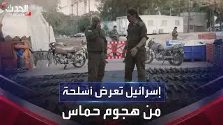 إسرائيل تعرض أسلحة إيرانية وكورية استخدمتها حماس في هجومها المباغت