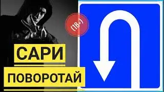 LANDMASTER - Сари Поворотай (18+) мр3 2019