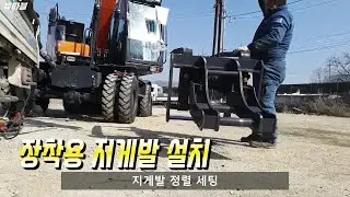 2020년 두산 타이어 굴삭기 장착형 지게발 설치 (DX140W-5K excavator forklift mounting work)