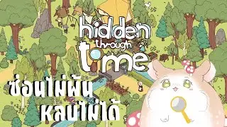 【🔴LIVE 】hidden through time ซ่อนไม่พ้นหลบไม่ได้สายตานักสืบแม่นซะเหลือเกิน