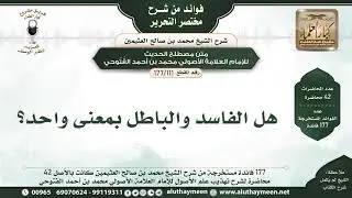 111 - 177 هل الفاسد والباطل بمعنى واحد؟ فوائد من مختصر التحرير - الشيخ ابن عثيمين