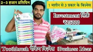 2022 Loose Toothbrush Packing Business |Small Investment Business |₹25000 हज़ार से सरूँ करे बिज़्नेस
