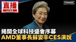 【AI即時翻譯字幕】直播／揭開全球科技盛會序幕　AMD董事長蘇姿丰CES演說