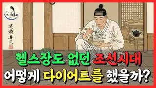 조선의 다이어트 비법, 83세 영조 vs 54세 세종, 30년 수명 차이의 비밀  조선왕조실록이 밝힌 장수의 조건