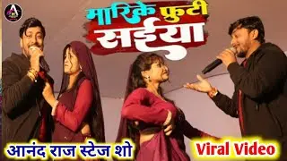 मारी के फ्रूटी सैया 🥭 #Anand Raj का धमाकेदार स्टेज शो | #Mari Ke Furuti Saiya #Golu raja stage show