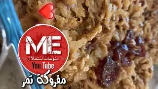 مفروكة تمر ولا اسهل بطريقة تهاني العمر