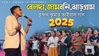 Singer Kundan Kumar New Purulia Song || #kundan_kumar !! Kundan Kumar night 2026