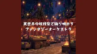 果実酒に酔いしれる夕暮れ