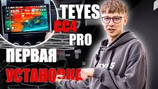 Первая установка TEYES CC4 PRO в Nissan X-Trail #teyes #teyescc4 #automobile #автозвук