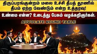 உண்மை என்ன? | உடைத்து பேசும் வழக்கறிஞர்கள் | திருப்பரங்குன்றம் தீபத் தூணில் தீபம் ஏற்றும் உத்தரவு!!