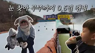 [캠핑 브이로그] 눈 찾아 무주까지 0.5일 캠핑 (무주 덕유산 눈썰매장)