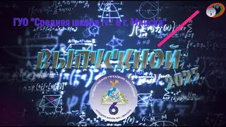 Выпускной вечер 2025 в ГУО “Средняя школа № 6 г  Минска“
