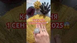 КАРТА ДНЯ 1 СЕНТЯБРЯ 2025😱 #гороскоп #таро