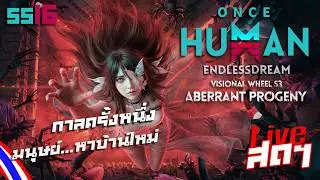 Once Human SS16 : 01 : ก้าวสู่มิติกระจกซ้อนฝัน [ ENDLESS DREAM x Aberrant Progeny] 🔴#live