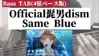 [4弦Bass TAB] Official髭男dism - 