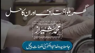 Domestic Conflicts VS Peaceful Homes Which One Do You Want? گھریلو اختلاف اور ان کاحل