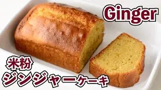 【バターなし】米粉のジンジャーケーキ｜Gluten Free Ginger Cake【小麦粉・乳製品・バターなし】米粉ケーキ