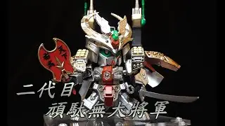 【開箱+塗裝】自改白鋼版配色 二代目頑駄無大將軍 LEGEND BB LBB BB戰士傳奇