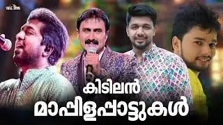 ഒരുകാലത്ത് തരംഗമായി മാറിയ മാപ്പിളപ്പാട്ടുകൾ Nonstop Mappilappattu Mappila pattukal Mappila Songs