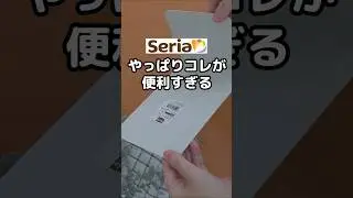 #セリア #100均