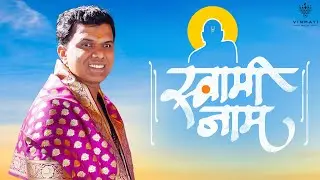 🕉️ Swami Samarth Bhakti Geet | जिंकण्याचा मोह नाही.. हरण्याचे भय नाही | Marathi Devotional Song 2026