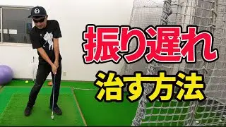 これでもう一生振り遅れない！振り遅れのメカニズムと改善方法を教えます
