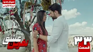 سریال ترکی نفرین عشق قسمت سی و سوم | The Curse of Love EP33 | سریال دوبله نوروز 1404
