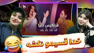 ری اکشن به فرنگیس دنیا - قد بلند بالا‌بلند با حضور قسیم ابراهیمی😂😂