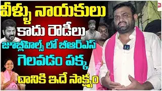 జూబ్లీహిల్స్ లో బీఆర్ఎస్ గెలవడం పక్క.! BRS Leader Rohit Reddy | KCR | KTR  | Telangana Velugu