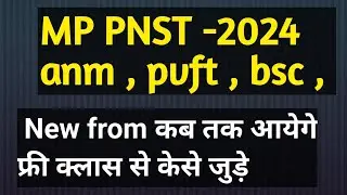 MP PNST NEW FROM 2024  कब तक आयेगे MP PVFT 2024